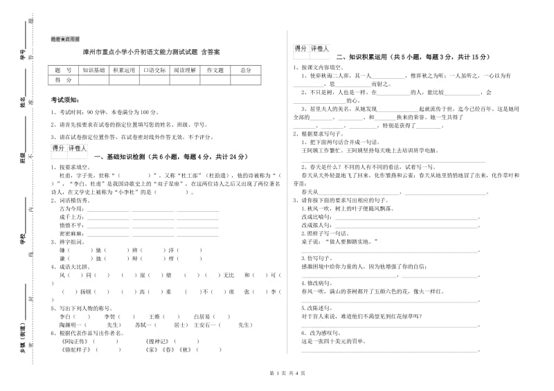 漳州市重点小学小升初语文能力测试试题 含答案.doc_第1页