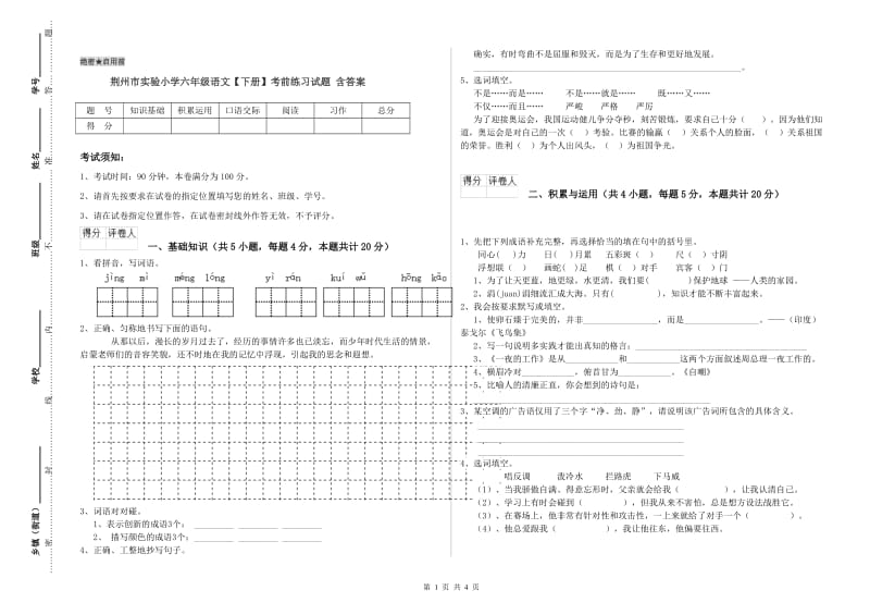 荆州市实验小学六年级语文【下册】考前练习试题 含答案.doc_第1页