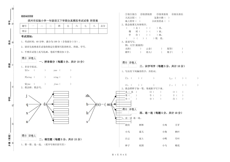 滨州市实验小学一年级语文下学期全真模拟考试试卷 附答案.doc_第1页