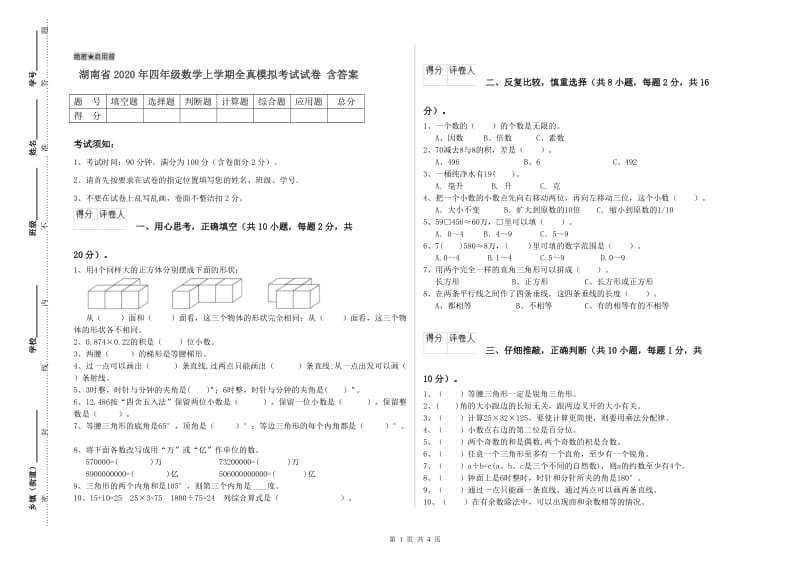 湖南省2020年四年级数学上学期全真模拟考试试卷 含答案.doc_第1页