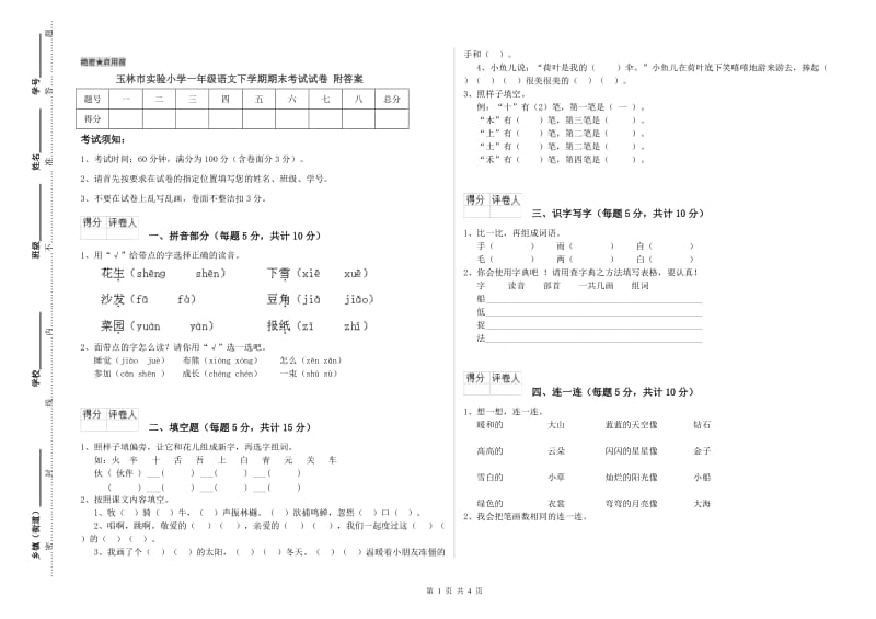 玉林市实验小学一年级语文下学期期末考试试卷 附答案.doc_第1页