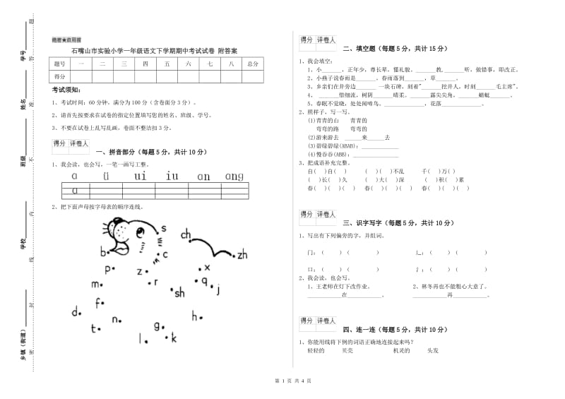 石嘴山市实验小学一年级语文下学期期中考试试卷 附答案.doc_第1页