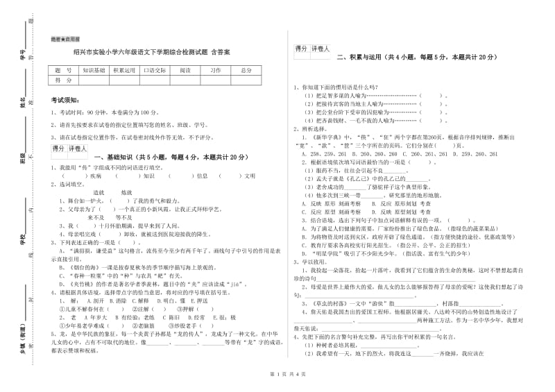 绍兴市实验小学六年级语文下学期综合检测试题 含答案.doc_第1页