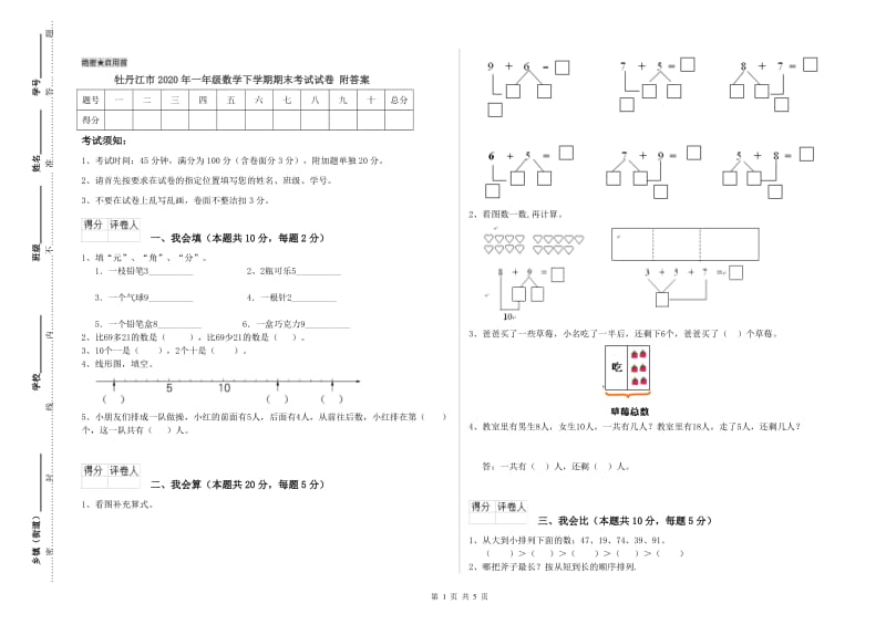 牡丹江市2020年一年级数学下学期期末考试试卷 附答案.doc_第1页