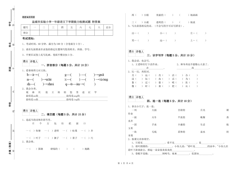 盐城市实验小学一年级语文下学期能力检测试题 附答案.doc_第1页