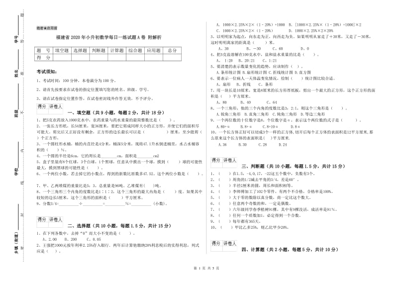 福建省2020年小升初数学每日一练试题A卷 附解析.doc_第1页