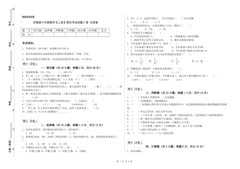 苏教版六年级数学【上册】期末考试试题C卷 含答案.doc_第1页