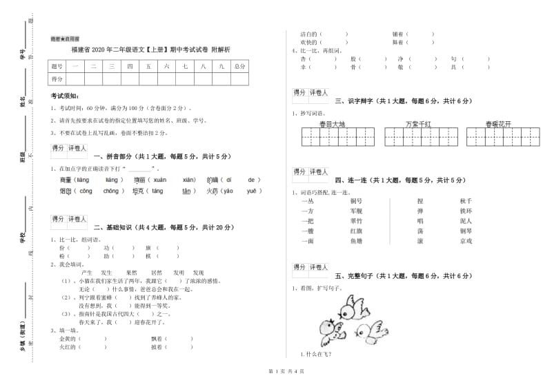 福建省2020年二年级语文【上册】期中考试试卷 附解析.doc_第1页