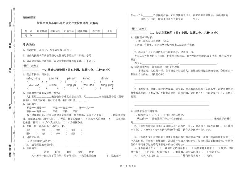 绥化市重点小学小升初语文过关检测试卷 附解析.doc_第1页