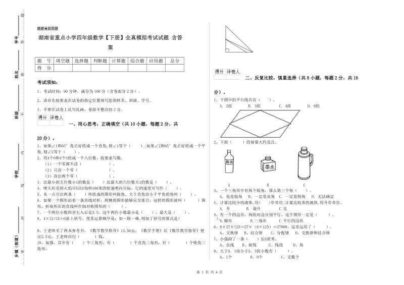 湖南省重点小学四年级数学【下册】全真模拟考试试题 含答案.doc_第1页