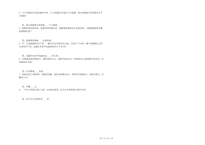 福建省2019年四年级数学下学期每周一练试卷 附答案.doc_第3页