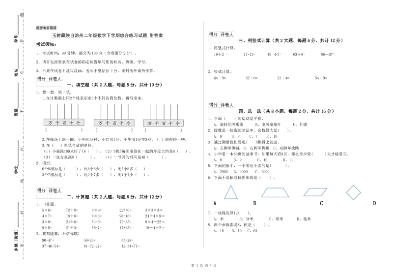 玉树藏族自治州二年级数学下学期综合练习试题 附答案.doc_第1页