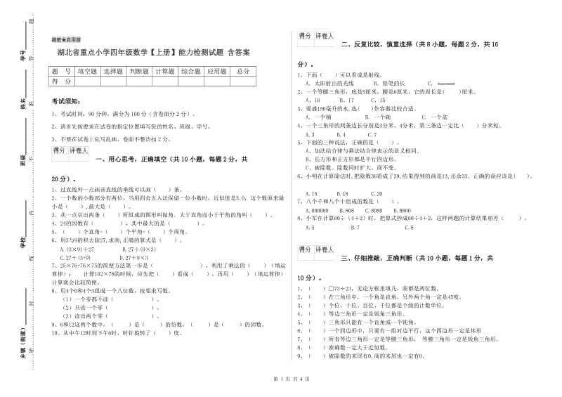 湖北省重点小学四年级数学【上册】能力检测试题 含答案.doc_第1页