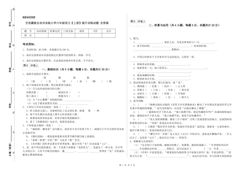 甘孜藏族自治州实验小学六年级语文【上册】提升训练试题 含答案.doc_第1页