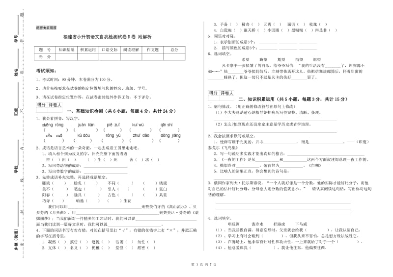 福建省小升初语文自我检测试卷D卷 附解析.doc_第1页