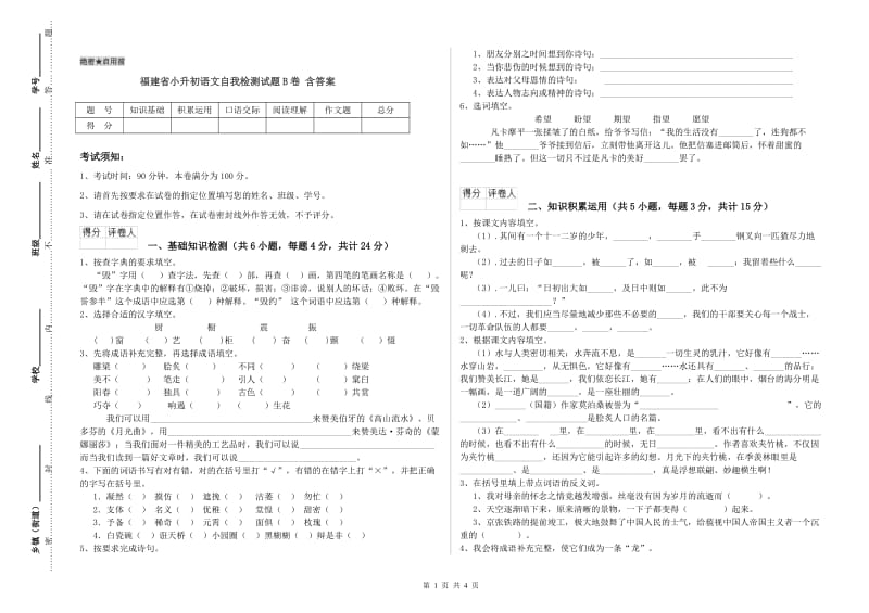 福建省小升初语文自我检测试题B卷 含答案.doc_第1页