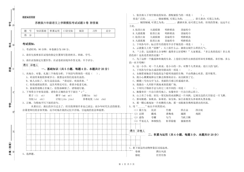 苏教版六年级语文上学期模拟考试试题D卷 附答案.doc_第1页