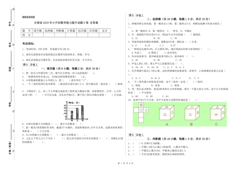 甘肃省2019年小升初数学能力提升试题D卷 含答案.doc_第1页