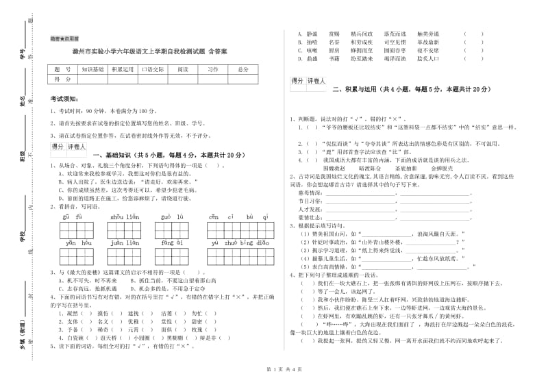 滁州市实验小学六年级语文上学期自我检测试题 含答案.doc_第1页