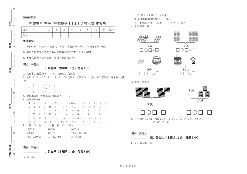 湘教版2020年一年级数学【下册】月考试卷 附答案.doc_第1页