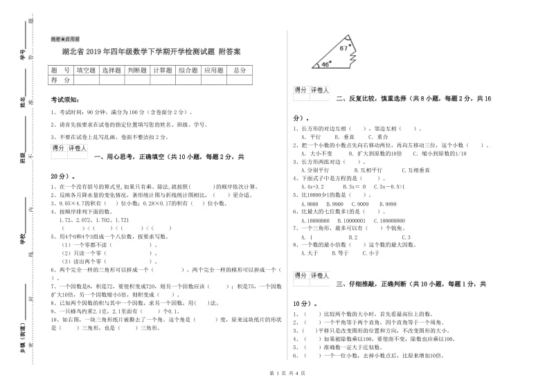 湖北省2019年四年级数学下学期开学检测试题 附答案.doc_第1页