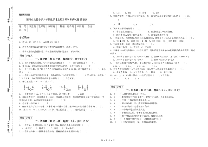 湖州市实验小学六年级数学【上册】开学考试试题 附答案.doc_第1页