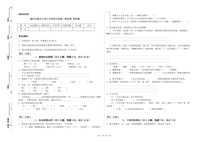 福州市重点小学小升初语文每周一练试卷 附答案.doc_第1页