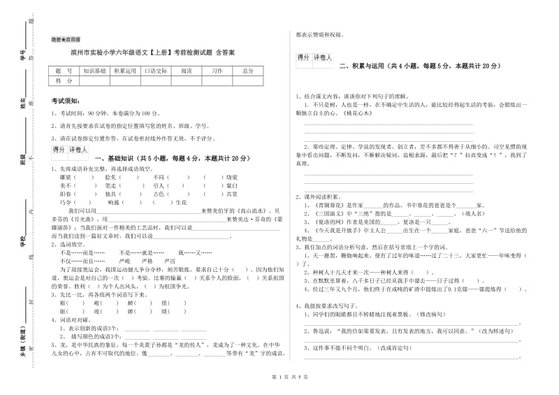 滨州市实验小学六年级语文【上册】考前检测试题 含答案.doc_第1页