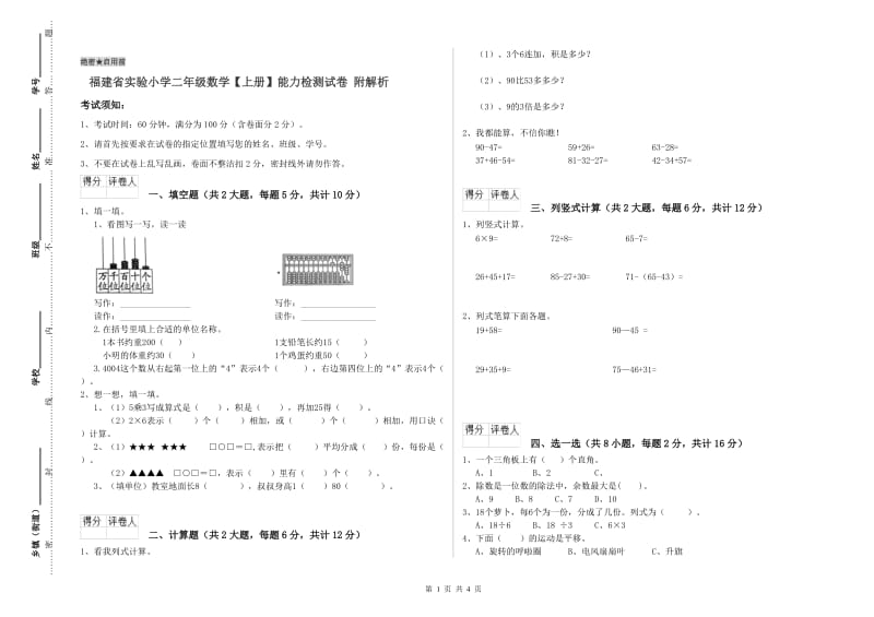 福建省实验小学二年级数学【上册】能力检测试卷 附解析.doc_第1页