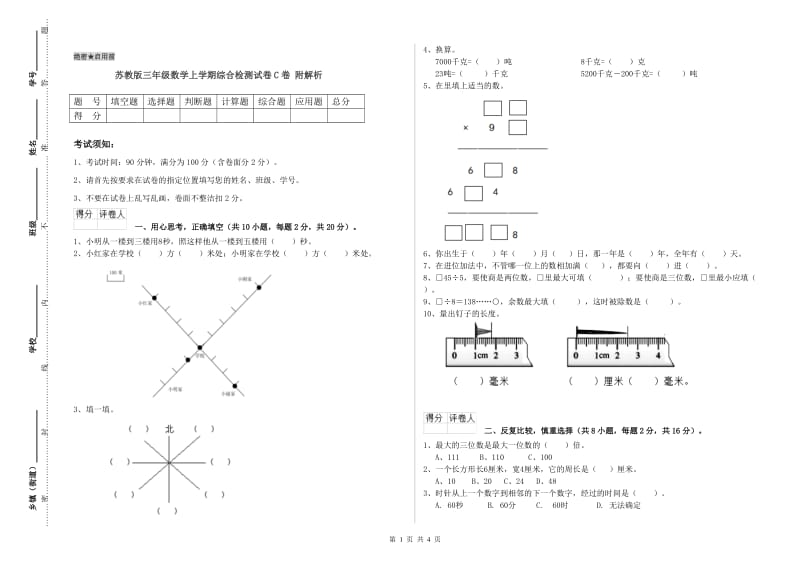 苏教版三年级数学上学期综合检测试卷C卷 附解析.doc_第1页