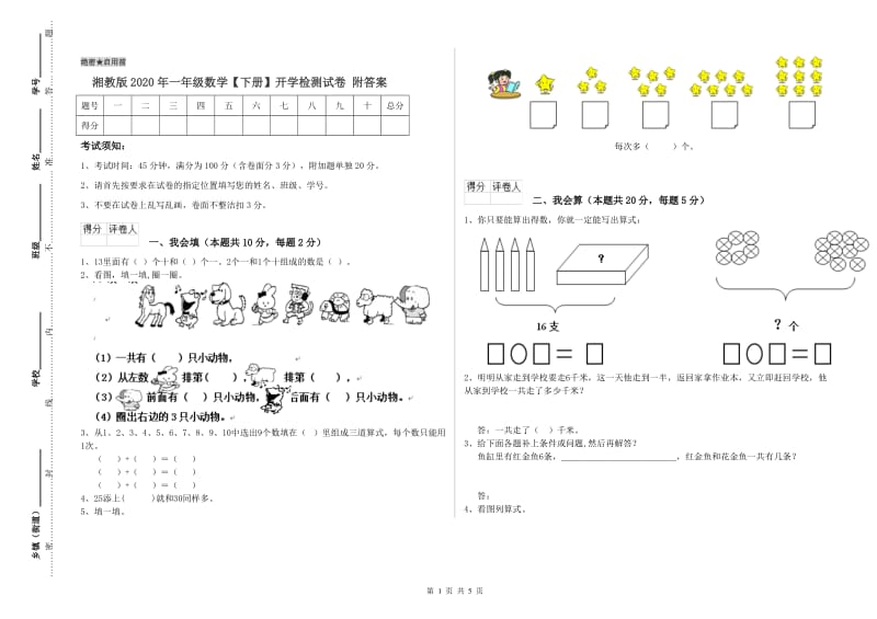 湘教版2020年一年级数学【下册】开学检测试卷 附答案.doc_第1页