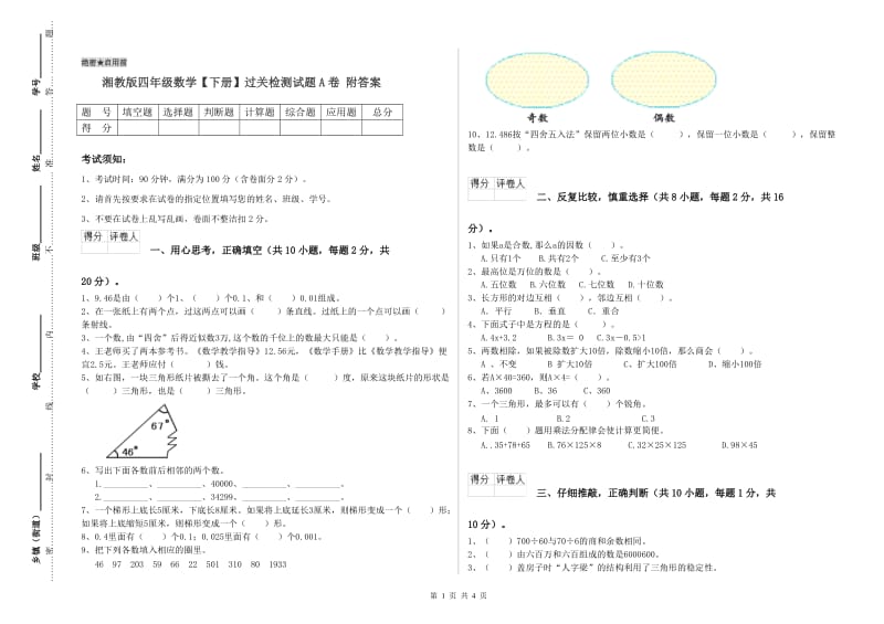 湘教版四年级数学【下册】过关检测试题A卷 附答案.doc_第1页