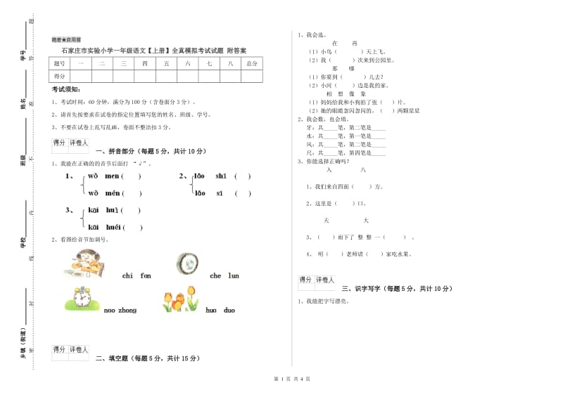 石家庄市实验小学一年级语文【上册】全真模拟考试试题 附答案.doc_第1页