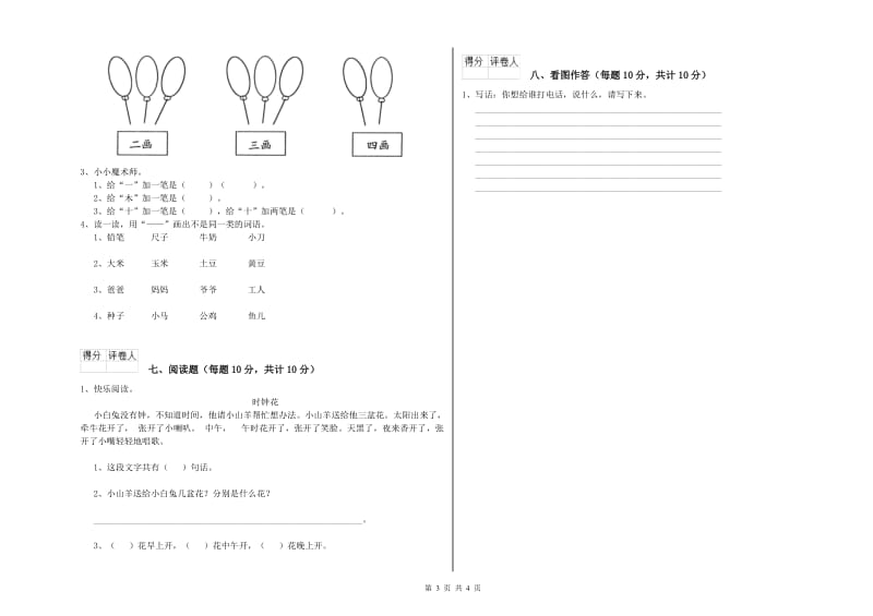 石家庄市实验小学一年级语文【上册】全真模拟考试试题 附答案.doc_第3页