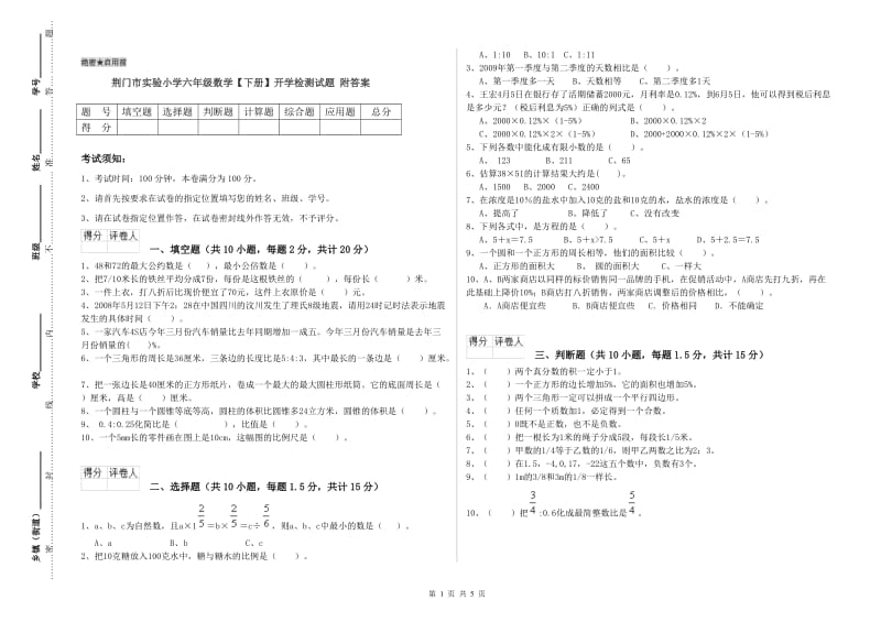 荆门市实验小学六年级数学【下册】开学检测试题 附答案.doc_第1页