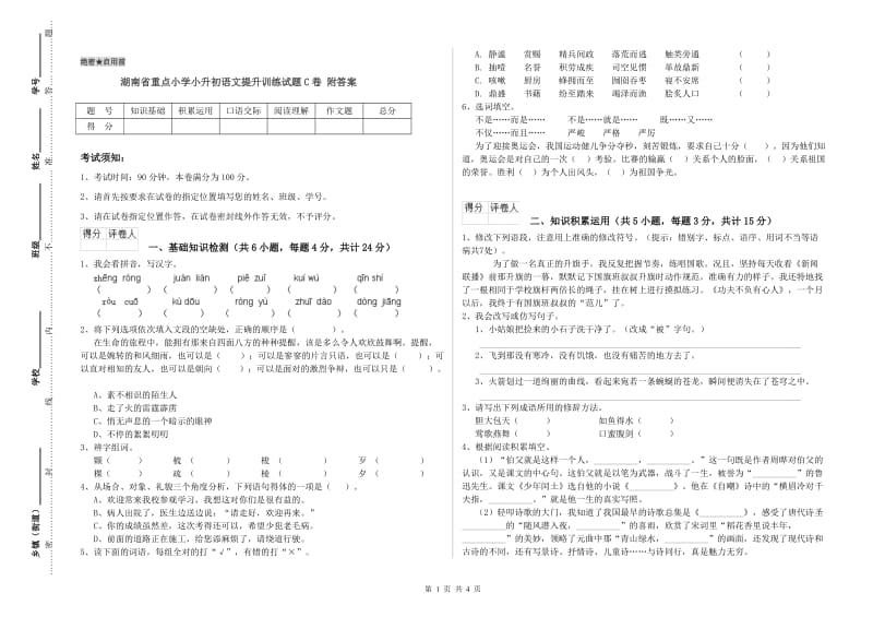 湖南省重点小学小升初语文提升训练试题C卷 附答案.doc_第1页