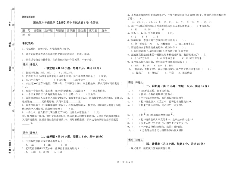 湘教版六年级数学【上册】期中考试试卷B卷 含答案.doc_第1页