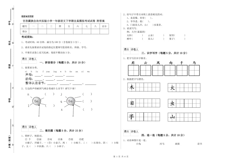 甘孜藏族自治州实验小学一年级语文下学期全真模拟考试试卷 附答案.doc_第1页