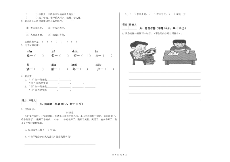 甘孜藏族自治州实验小学一年级语文下学期全真模拟考试试卷 附答案.doc_第3页