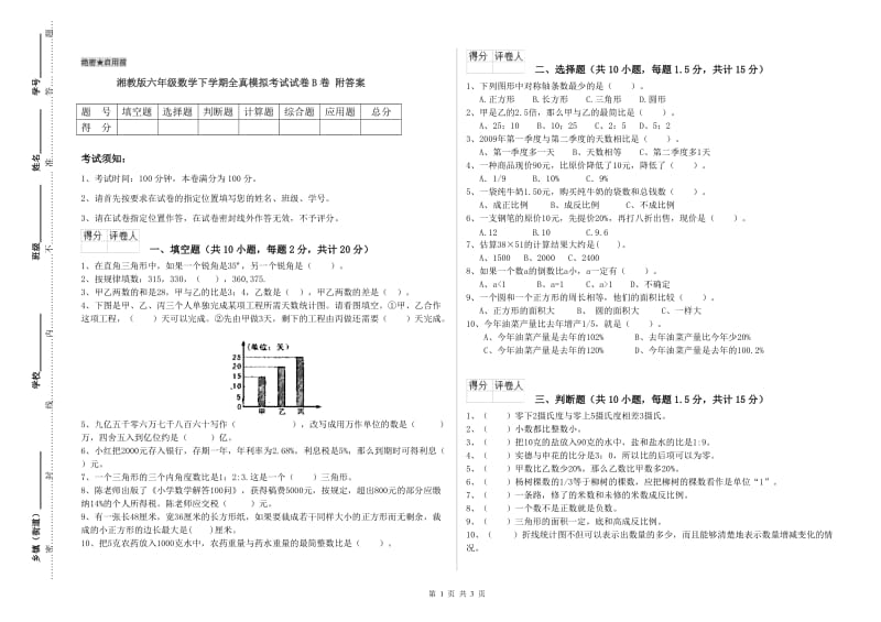 湘教版六年级数学下学期全真模拟考试试卷B卷 附答案.doc_第1页