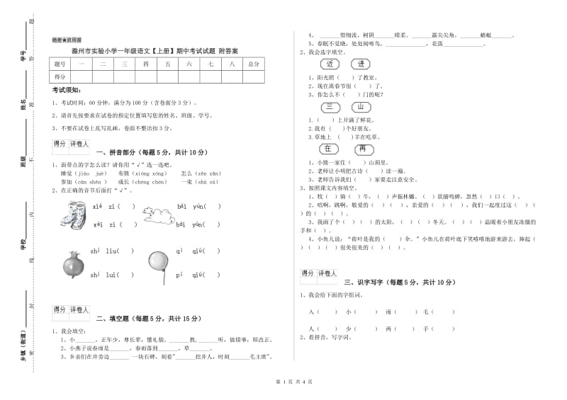 滁州市实验小学一年级语文【上册】期中考试试题 附答案.doc_第1页