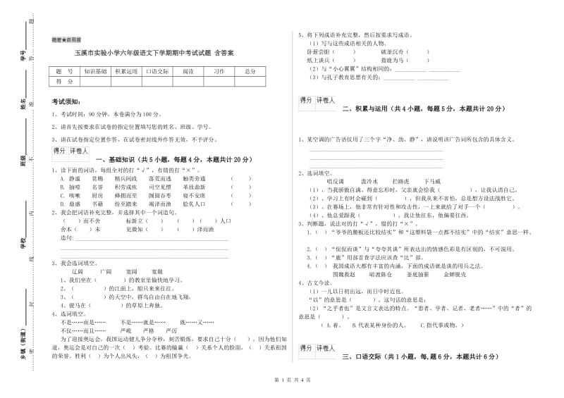 玉溪市实验小学六年级语文下学期期中考试试题 含答案.doc_第1页