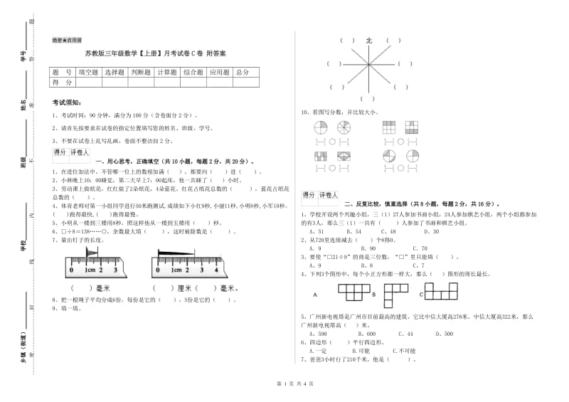 苏教版三年级数学【上册】月考试卷C卷 附答案.doc_第1页