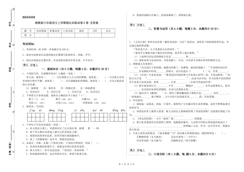 湘教版六年级语文上学期强化训练试卷D卷 含答案.doc_第1页