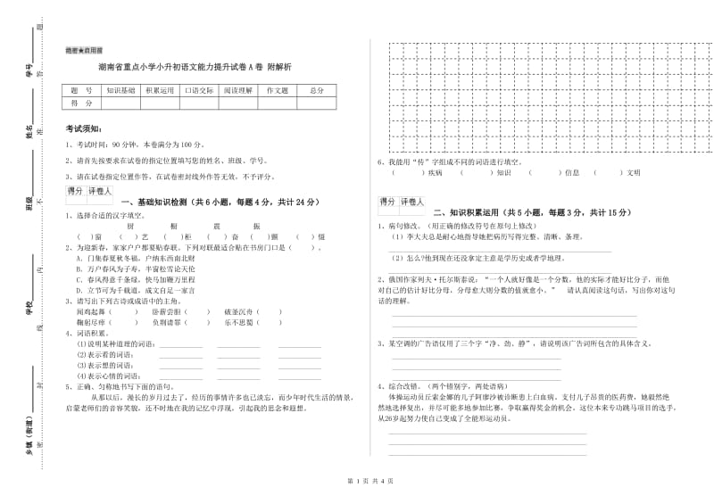 湖南省重点小学小升初语文能力提升试卷A卷 附解析.doc_第1页