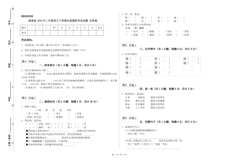 湖南省2020年二年级语文下学期全真模拟考试试题 含答案.doc_第1页