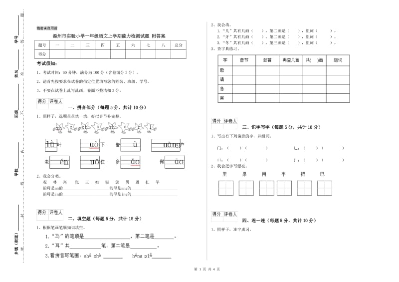 滁州市实验小学一年级语文上学期能力检测试题 附答案.doc_第1页