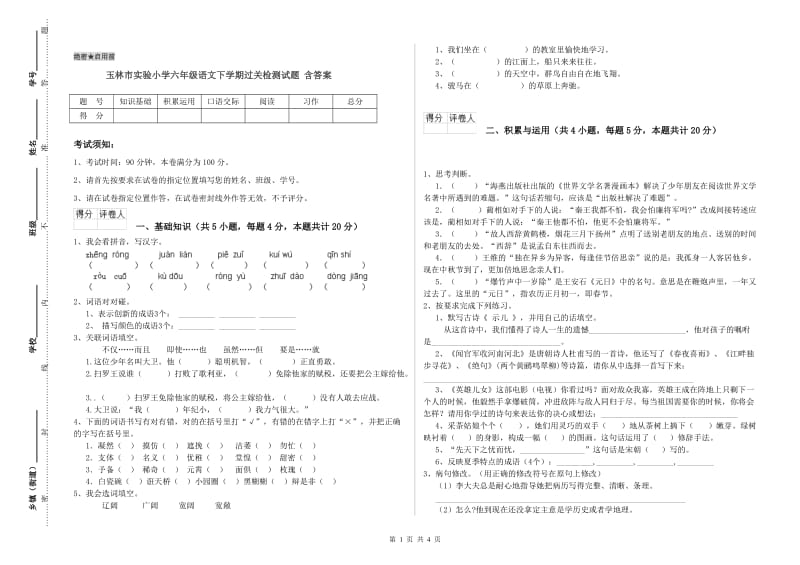 玉林市实验小学六年级语文下学期过关检测试题 含答案.doc_第1页