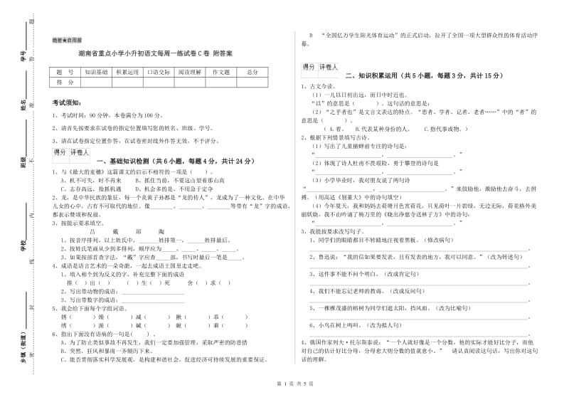 湖南省重点小学小升初语文每周一练试卷C卷 附答案.doc_第1页