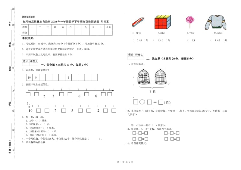 红河哈尼族彝族自治州2019年一年级数学下学期自我检测试卷 附答案.doc_第1页